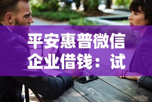平安惠普微信企业借钱：试试这5个好借的网贷平台