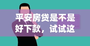 平安房贷是不是好下款，试试这5个芝麻信用可以借钱的app