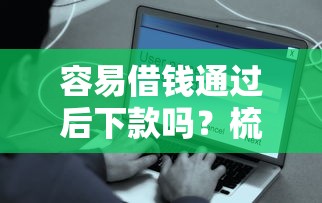 容易借钱通过后下款吗？梳理五个网贷平台容易通过并安全借到款
