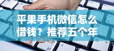 平果手机微信怎么借钱？推荐五个年前有什么好下款的贷款平台