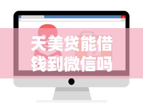 天美贷能借钱到微信吗：公布5个芝麻信用439分下款的软件