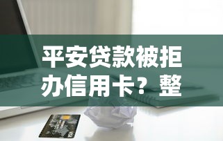 平安消费备用金怎么用，梳理五个16岁可以借钱的平台