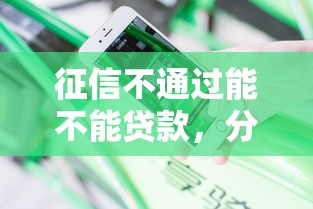 征信不通过能不能贷款，分享五个快速下款无视征信的口子