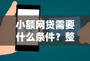 小额网贷需要什么条件？整理5个消费贷款平台