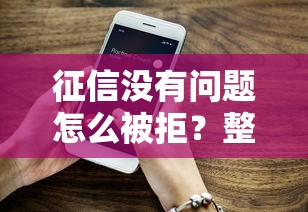 征信没有问题怎么被拒？整理5个新上线贷款平台门槛低平台