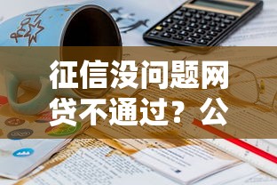 征信没问题网贷不通过？公布5个黑户也能借款的平台