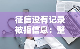 征信没有记录被拒信息：整理5个借钱容易的平台