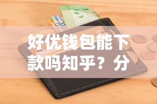 360借钱软件靠谱吗，推荐5个不看征信的借款平台百分百通过