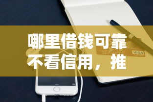 哪里借钱可靠不看信用，推荐五个手机小额黑户快速贷款口子