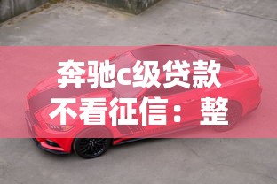 奔驰c级贷款不看征信：整合5个现在贷款平台好用