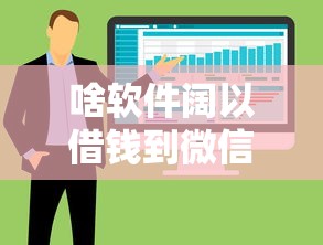啥软件阔以借钱到微信？推荐五个黑户1000元必下的口子