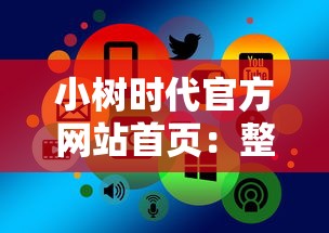 小树时代官方网站首页：整理5个小米贷款平台