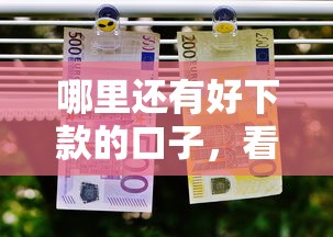 哪里还有好下款的口子，看看这五个网商贷平台