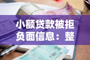 小额贷款被拒负面信息：整理5个借钱平台好借