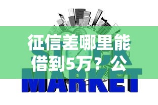 征信差哪里能借到5万？公布五个通过率高的网贷平台