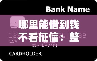 哪里能借到钱不看征信：整合五个容易过的贷款平台