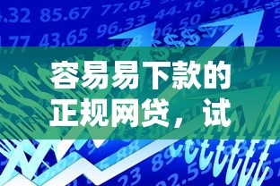 容易易下款的正规网贷，试试这5个小贷平台好借款