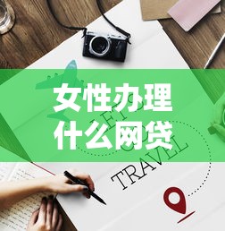 女性办理什么网贷好过，整合五个借钱平台好通过