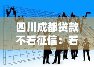 四川成都贷款不看征信：看看这5个网贷平台利息