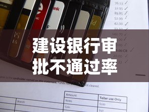 建设银行审批不通过率，分享5个新上线贷款平台门槛低平台