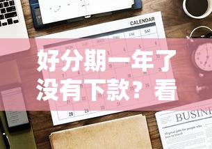 好分期一年了没有下款？看看这5个无需个人征信的借款平台