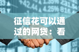 征信花可以通过的网贷：看看这五个无视黑花半夜下款的网贷平台