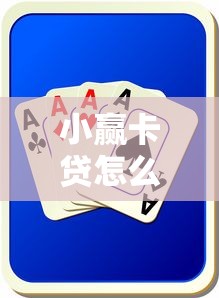 小赢卡贷怎么容易下款，分享五个不需要审核的贷款平台