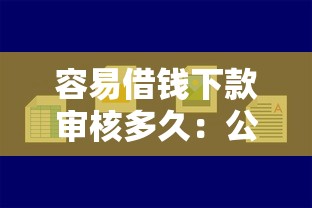 容易借钱下款审核多久：公布五个小平台贷款