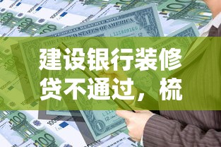 建设银行装修贷不通过，梳理5个工资贷款平台