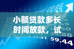 小额贷款多长时间放款，试试这5个平台借钱不查征信