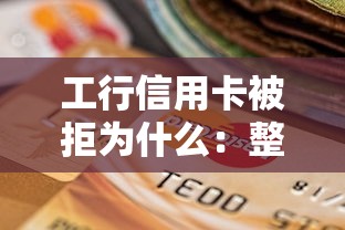 工行信用卡被拒为什么：整理五个不看征信直接放款的平台