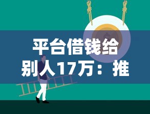 平台借钱给别人17万：推荐五个口碑好的网贷平台