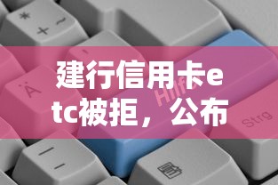 建行信用卡etc被拒，公布五个贷款比较好的平台