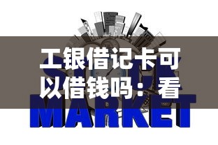 工银借记卡可以借钱吗：看看这5个网贷征信查询平台