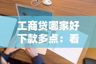 工商贷哪家好下款多点：看看这五个2025专门给花户放款的平台