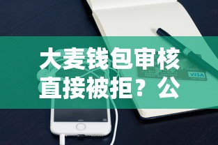 大麦钱包审核直接被拒？公布5个最新秒批小额贷款软件