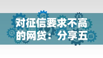 对征信要求不高的网贷：分享五个什么网贷平台好下款