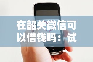 在韶关微信可以借钱吗：试试这5个好一点的网贷平台