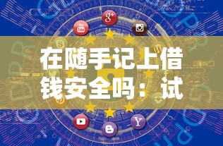 在随手记上借钱安全吗：试试这五个平台借钱靠谱