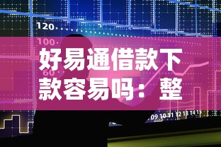 好易通借款下款容易吗：整合5个百度贷款平台