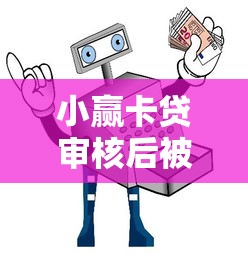 小赢卡贷审核后被拒了？罗列5个私人网贷平台