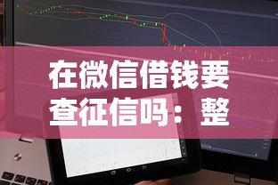 在微信借钱要查征信吗：整合五个80岁到90岁老人借款平台推荐