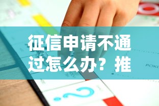 征信申请不通过怎么办？推荐五个微信借钱平台好