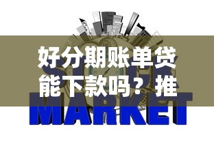 好分期账单贷能下款吗？推荐5个上征信的网贷平台