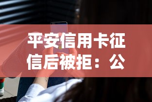 平安信用卡征信后被拒：公布五个失信人员可以借钱的网贷app