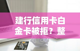 建行信用卡白金卡被拒？整理5个5000块贷款秒下软件