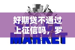 好期贷不通过上征信吗,罗列五个网贷平台最好下款 好期贷不通过上征信吗,罗列五个网贷平台最好下款