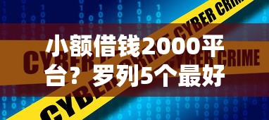 小额借钱2000平台？罗列5个最好借钱的网贷平台不看数据