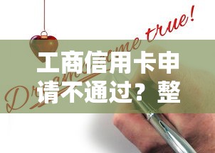 工商信用卡申请不通过？整合五个好用的借钱平台