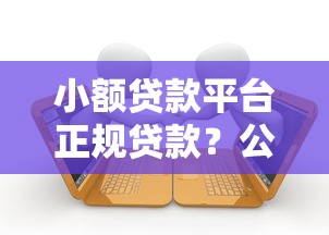 小额贷款平台正规贷款？公布5个真正逾期也能贷的平台